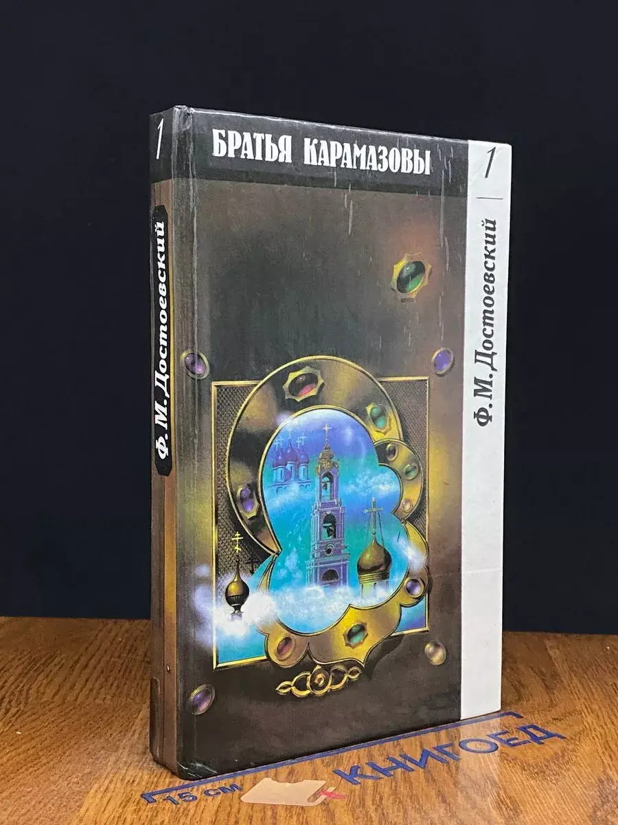 Братья Карамазовы. Том 1. Часть 1, 2