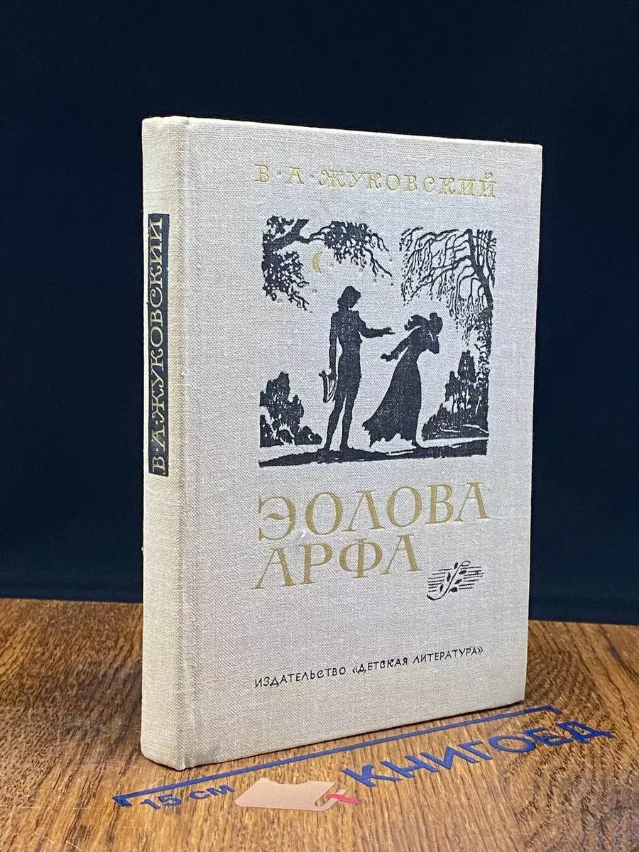 Эолова Арфа