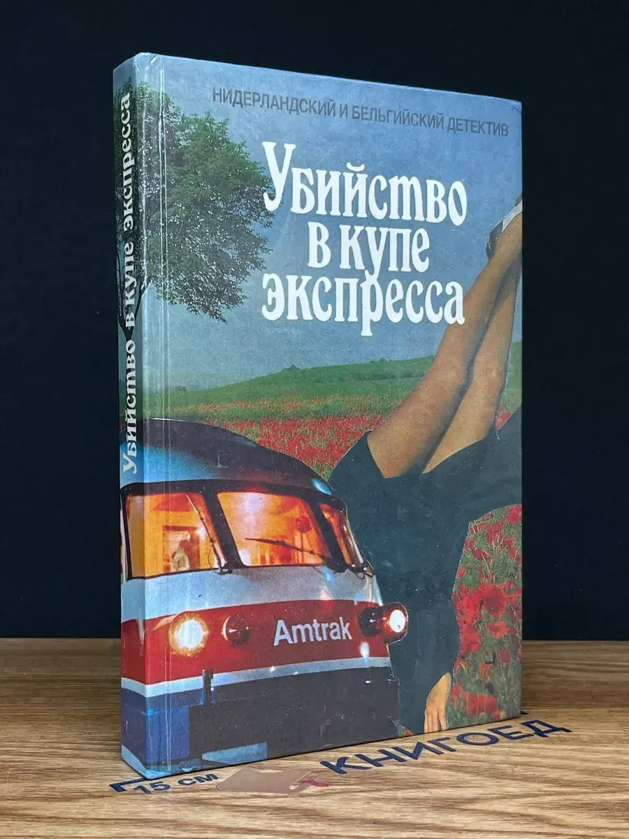 Убийство в купе экспресса. Трактир у озера. Коварный лед