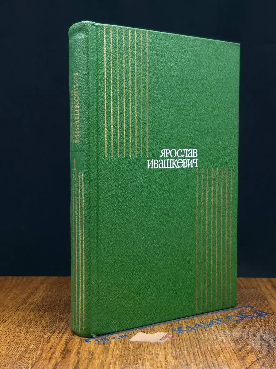 Я. Ивашкевич. Собрание сочинений в 8 томах. Том 1