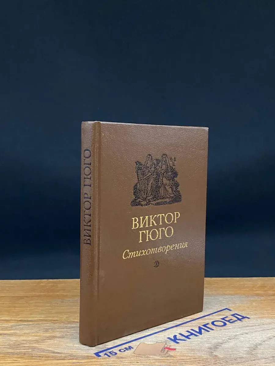 Виктор Гюго. Стихотворения