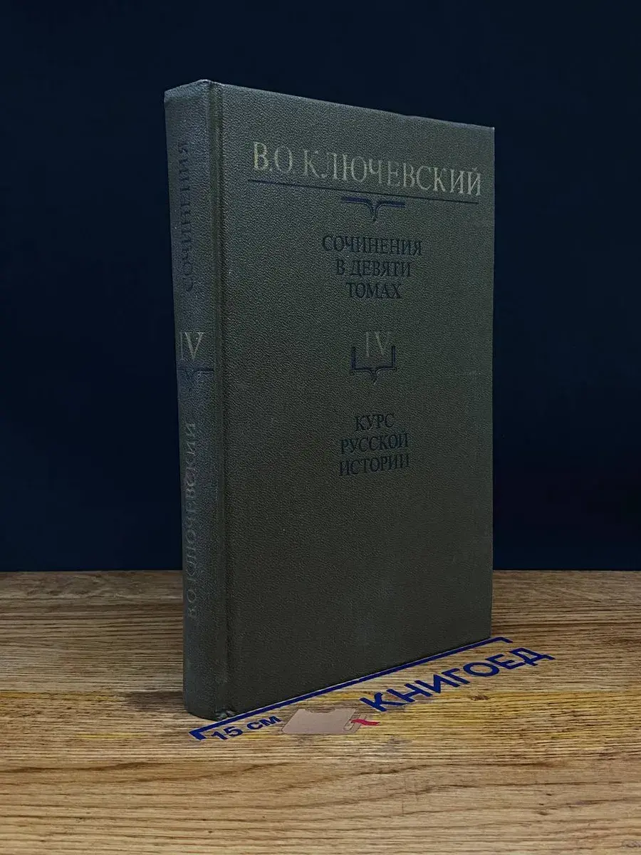 В. Ключевский. Сочинения в 9 томах. Том 4. Часть 4