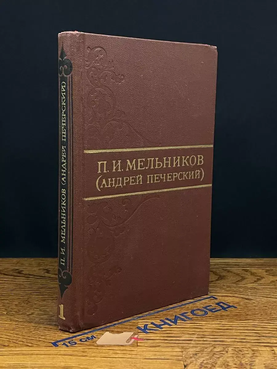 П. И. Мельников Собрание сочинений в 8 томах. Том 1