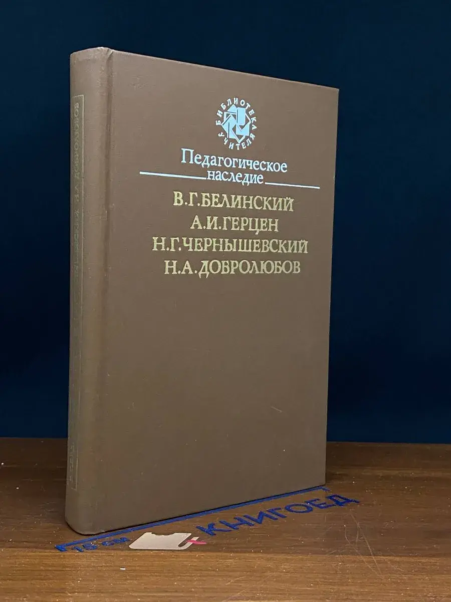 Педагогическое наследие. В. Г. Белинский, А. И. Герцен