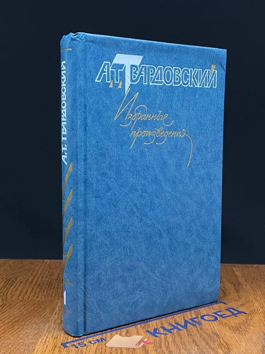 А. Т. Твардовский. Избранные произведения. Том 1