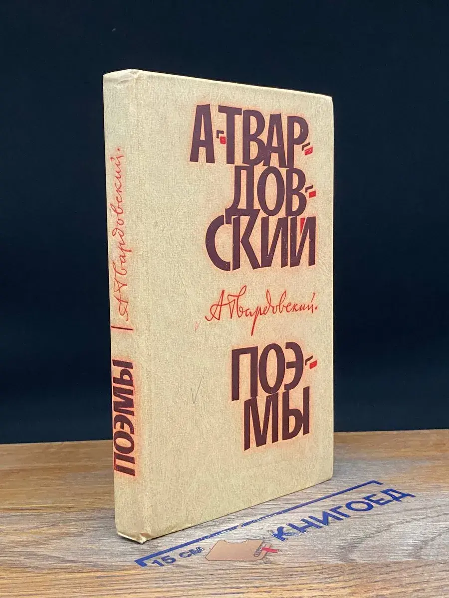 А. Твардовский. Поэмы