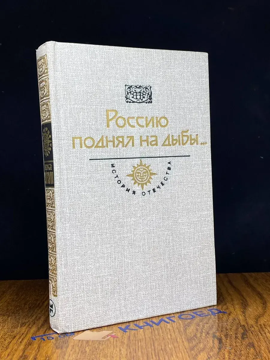 Россию поднял на дыбы... В 2 томах. Том 1