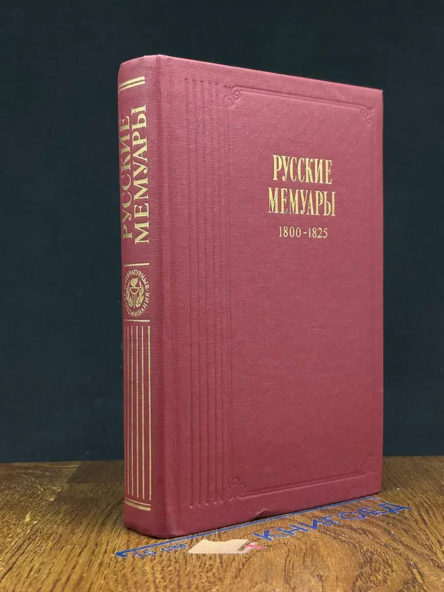 Русские мемуары. 1800 - 1825