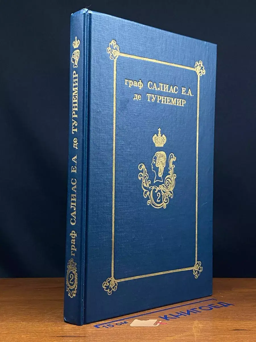 Граф Салиас Е. А. де Турнемир. Собрание сочинений. Том 2
