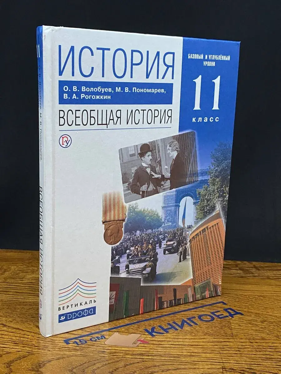 История. Всеобщая история. 11 класс