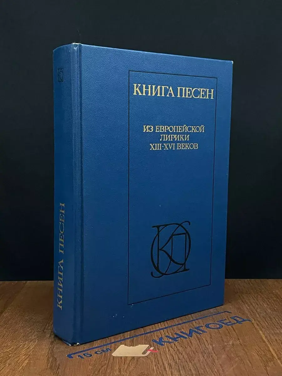 Книга песен. Из европейской лирики 8-16 веков