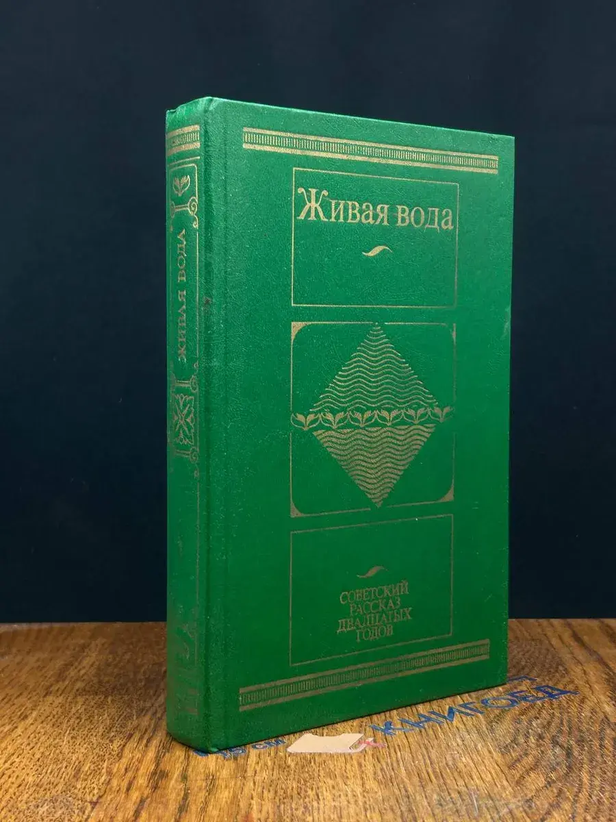 Живая вода. Советский рассказ двадцатых годов