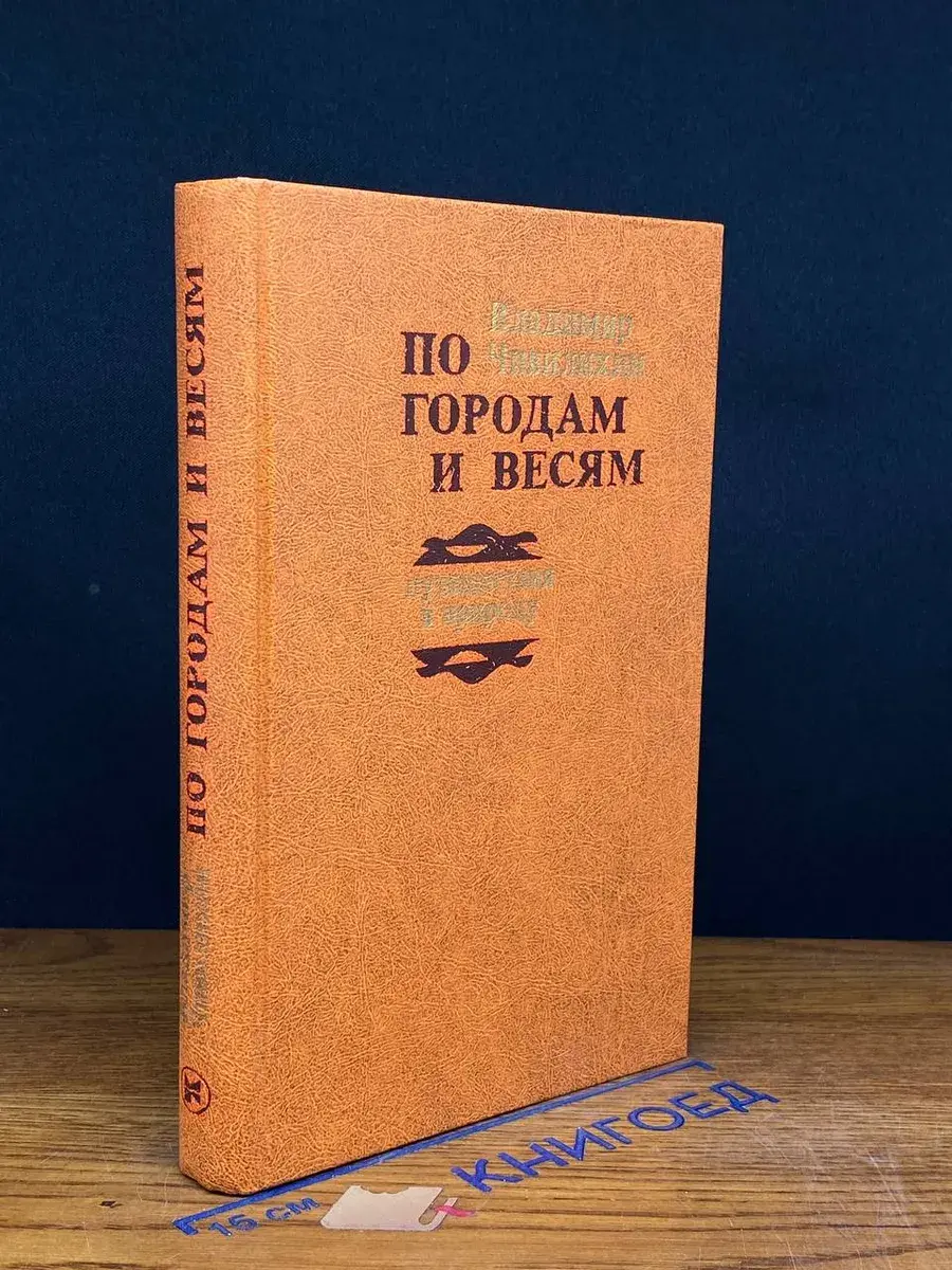 По городам и весям. Путешествия в природу