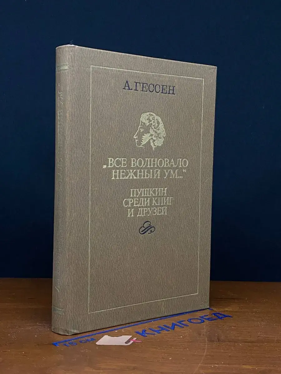 Все волновало нежный ум... Пушкин среди книг и друзей