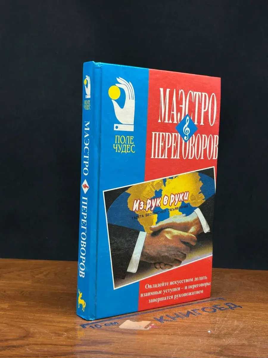 Маэстро переговоров