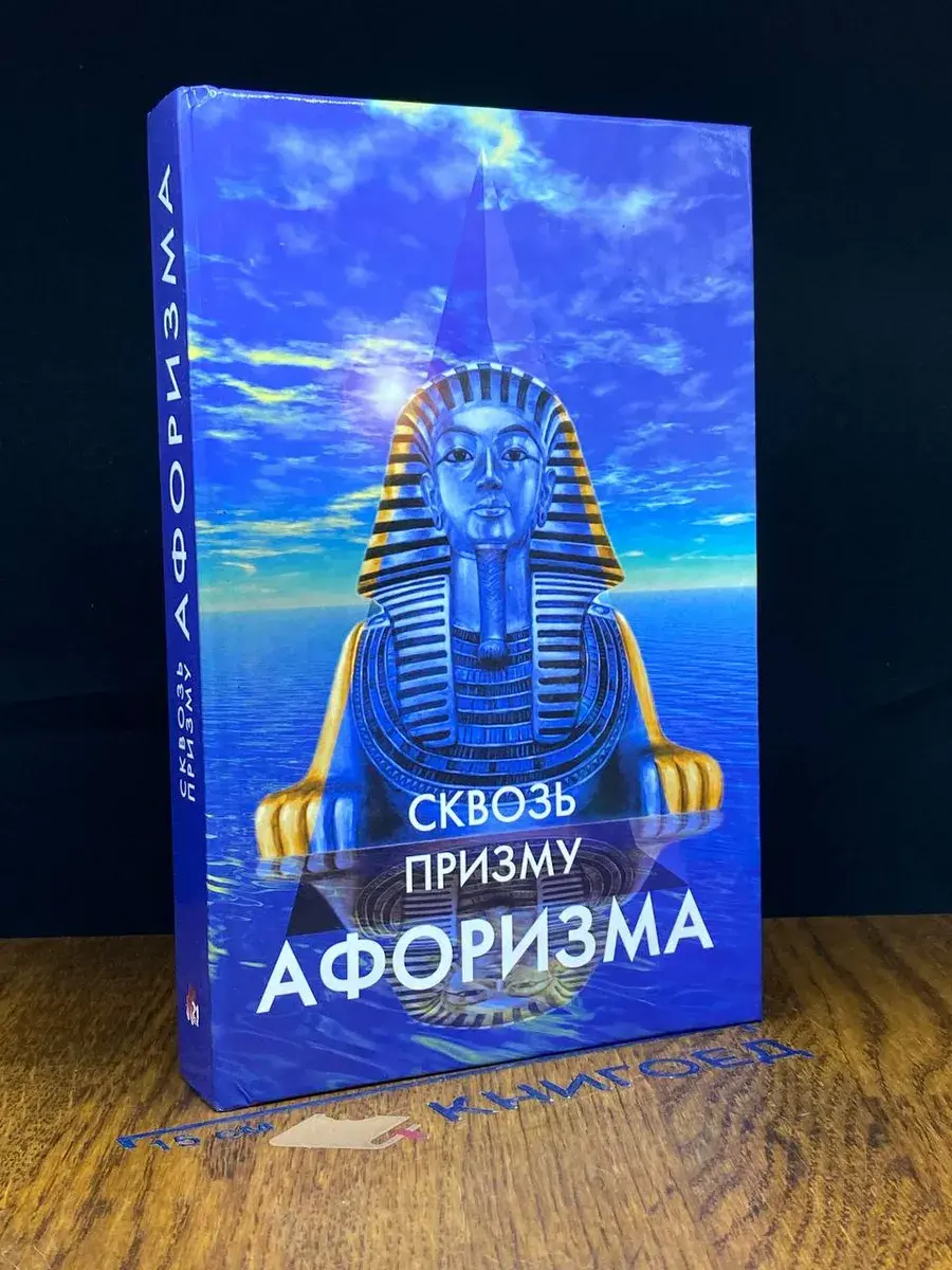 Сквозь призму афоризма