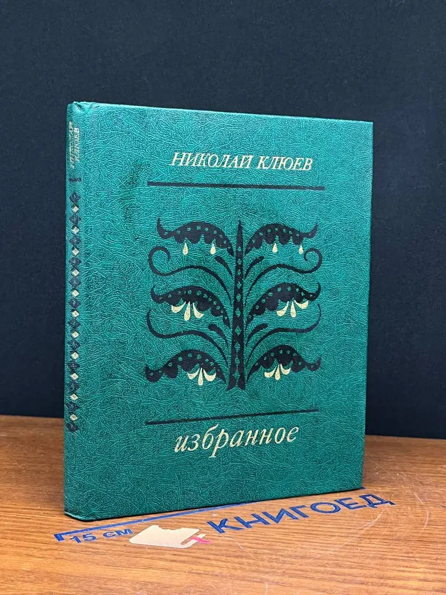 Николай Клюев. Избранное