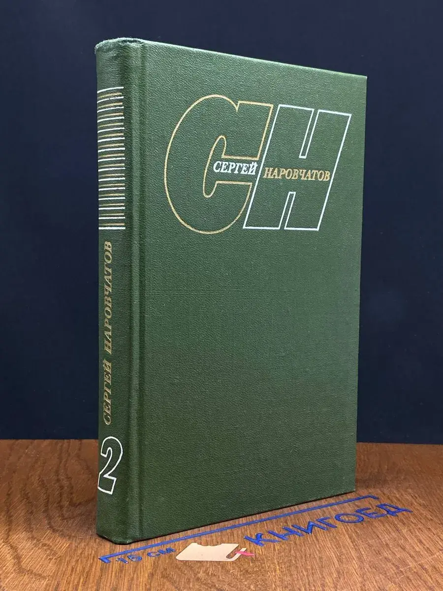 С. Наровчатов. Собрание сочинений в 3 томах. Том 2