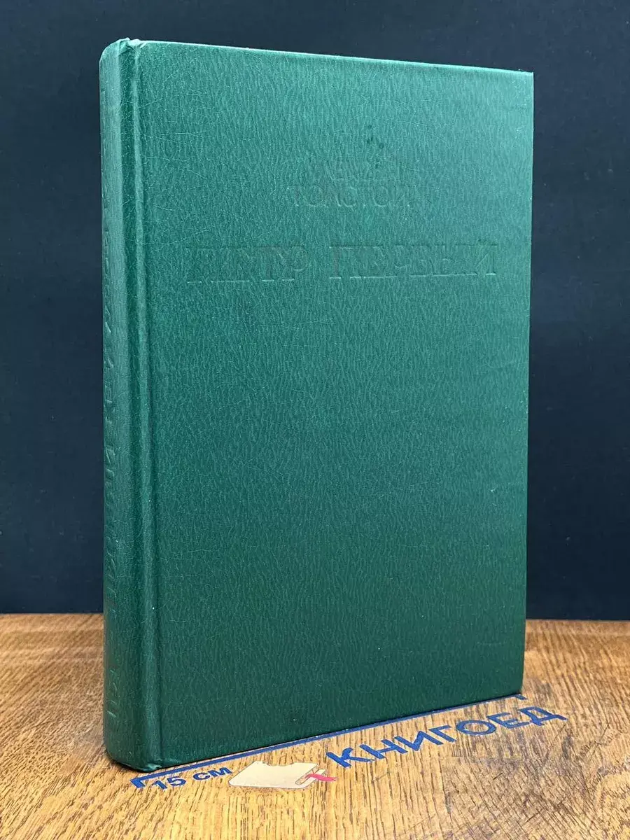 Петр Первый. Книги 2 и 3
