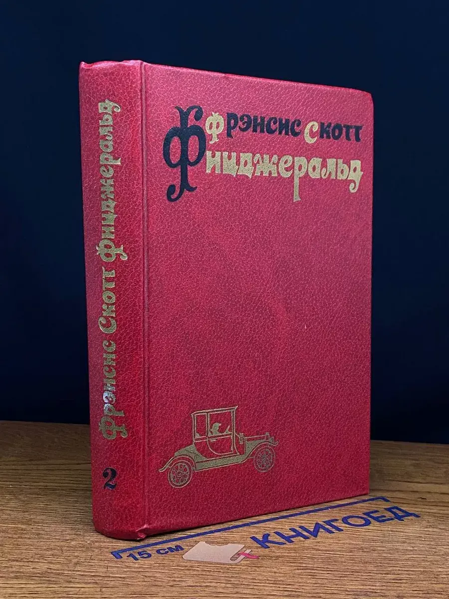 Фрэнсис Скотт Фицджеральд. Избранные произведения. Том 2