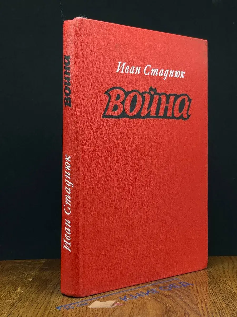 Война