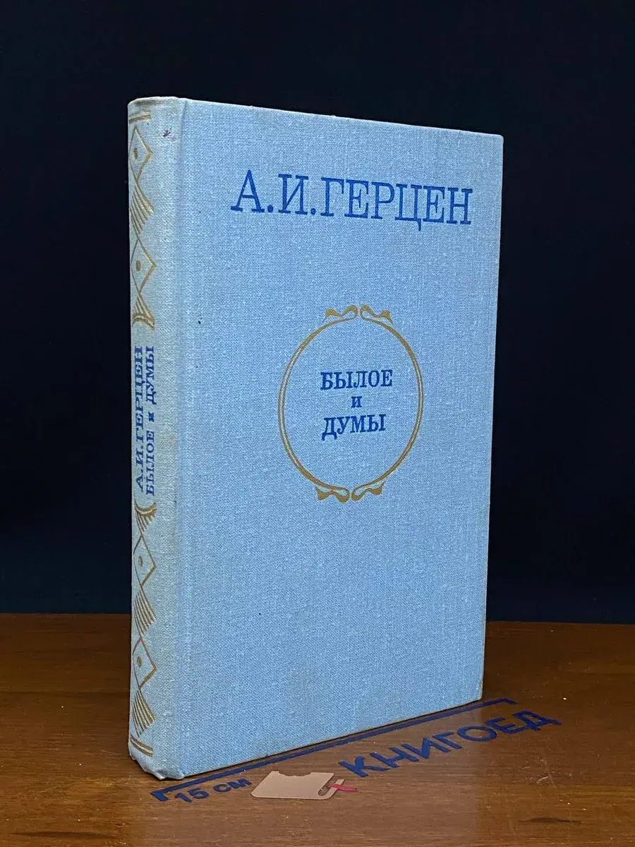 Былое и думы