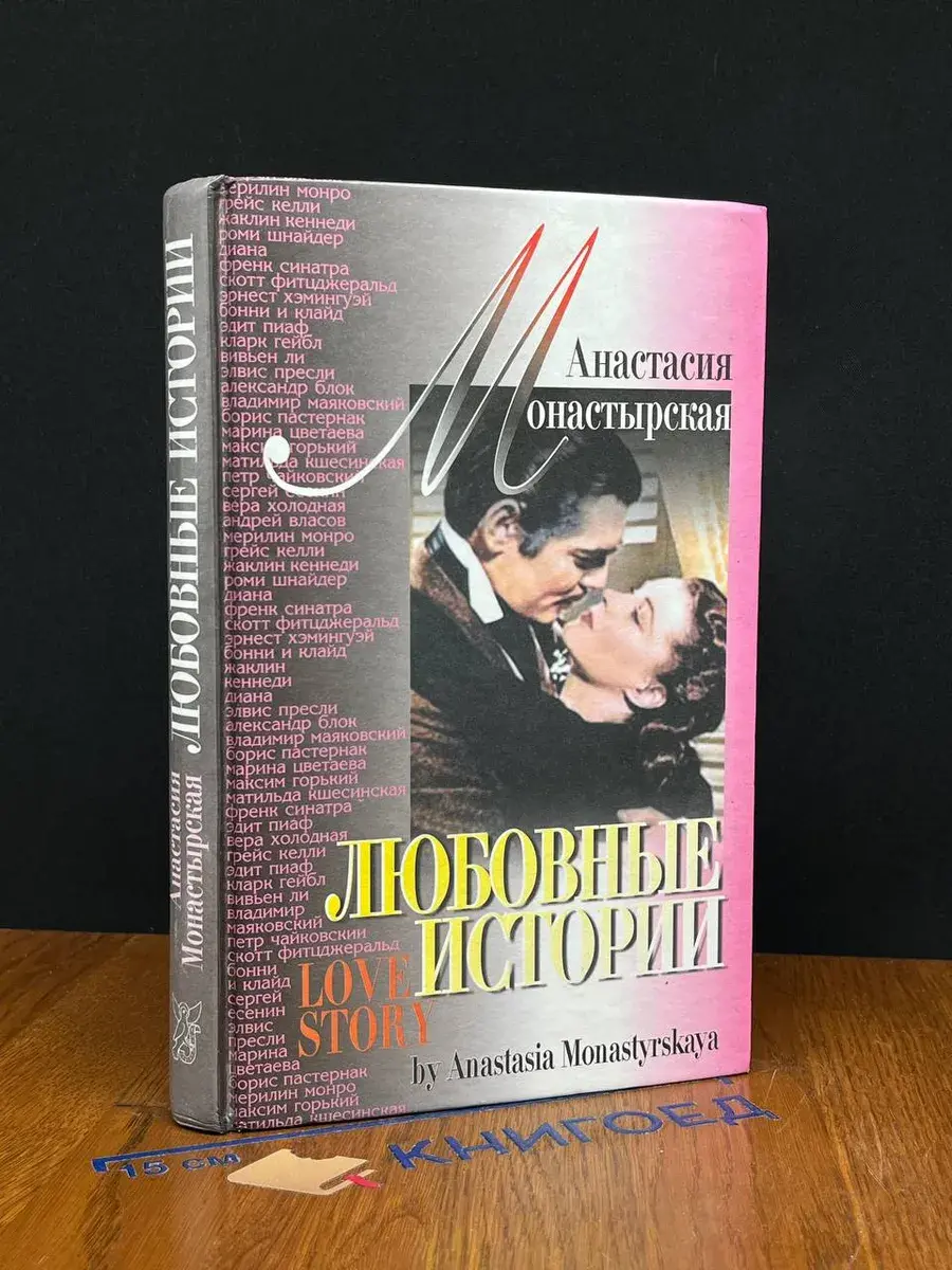 Любовные истории