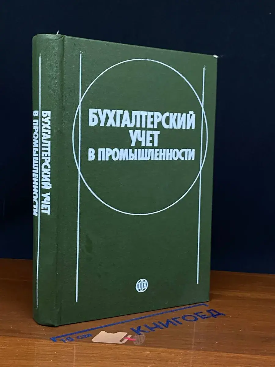 Бухгалтерский учет в промышленности