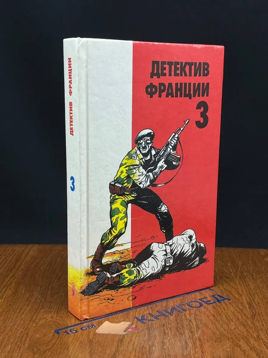 Детектив Франции. Выпуск 3