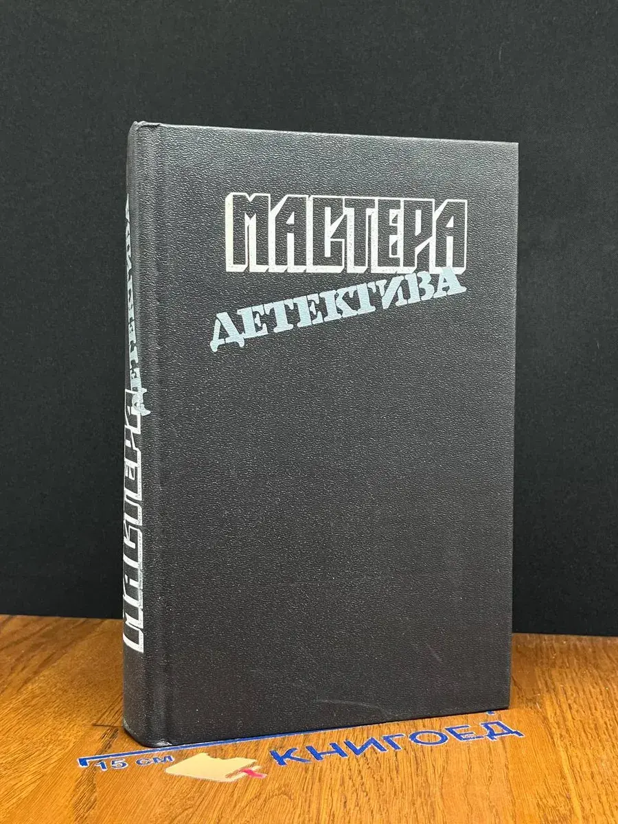 Мастера детектива. Выпуск 7