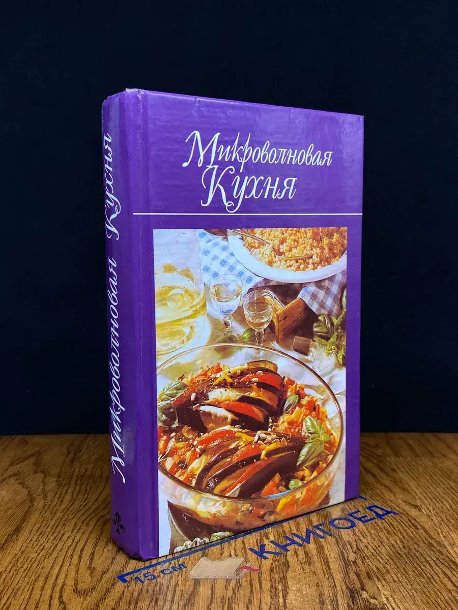 Микроволновая кухня