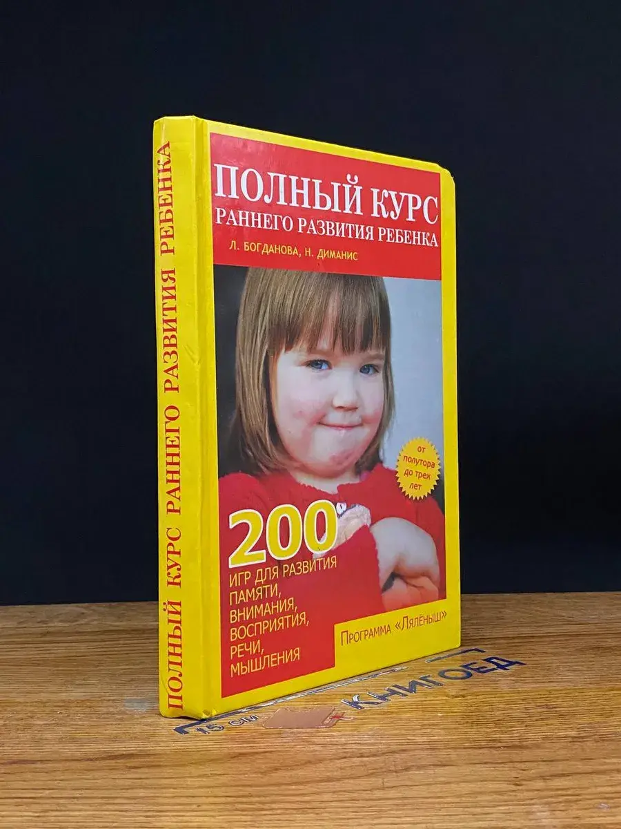 Полный курс раннего развития ребенка