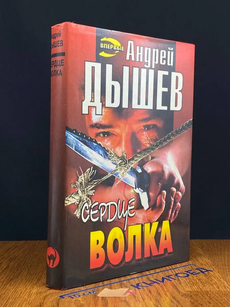 Сердце волка