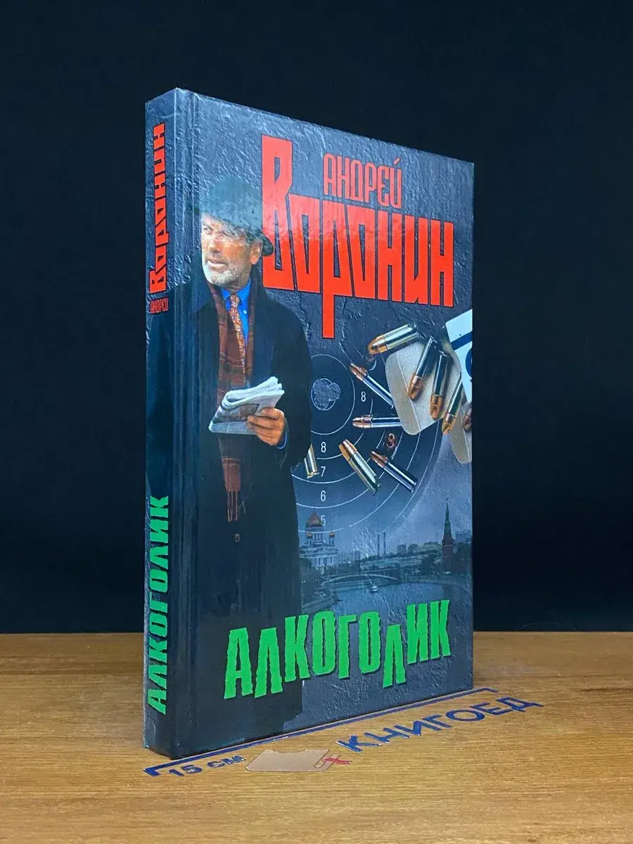 Алкоголик