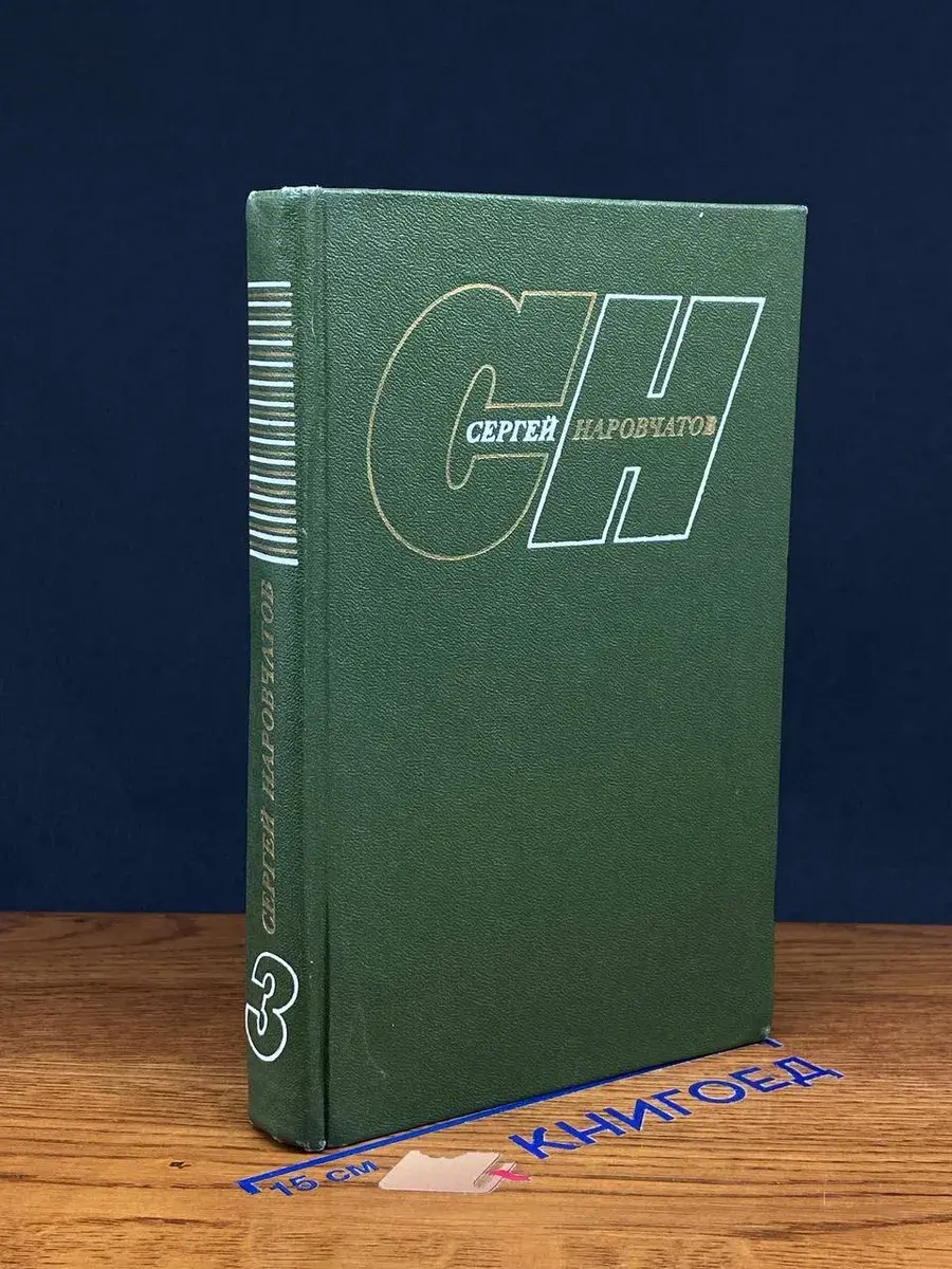 С. Наровчатов. Собрание сочинений в 3 томах. Том 3