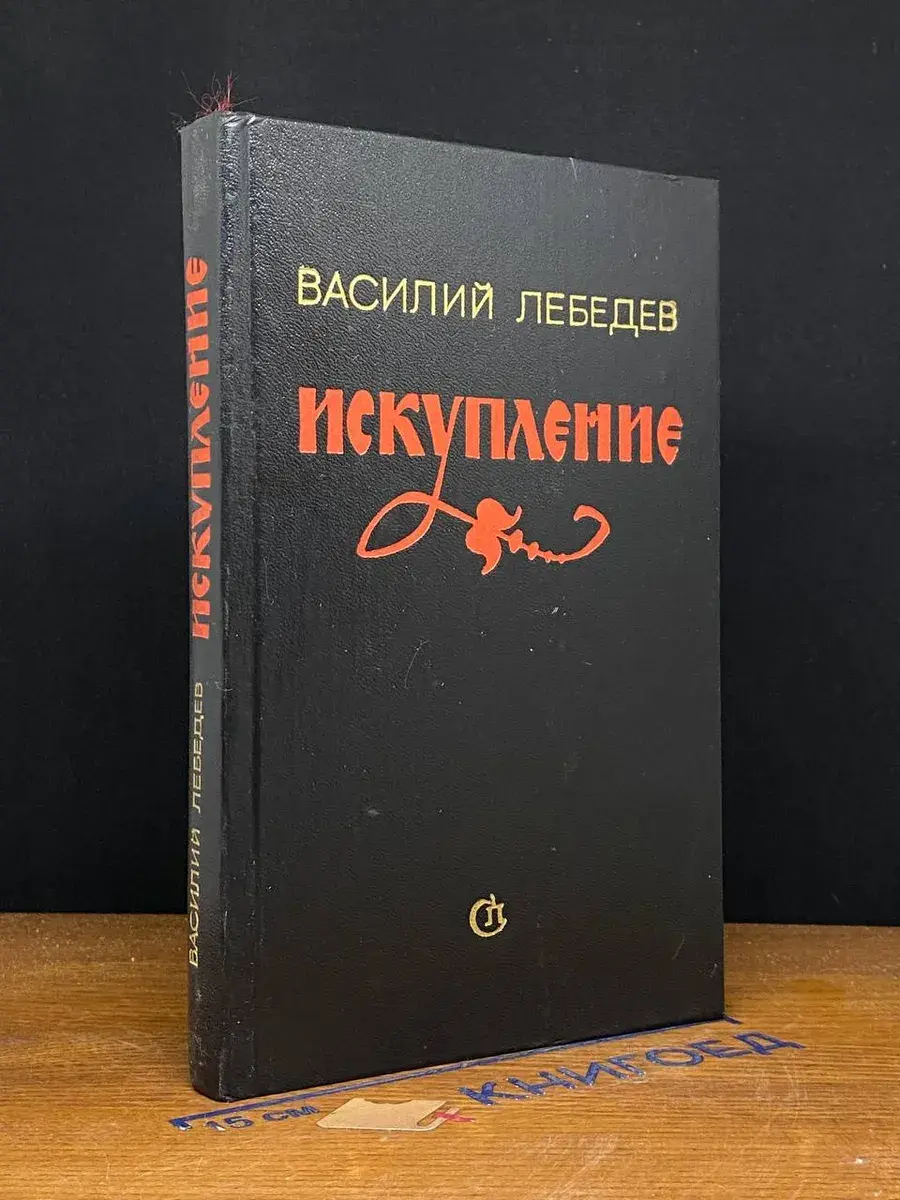 Искупление