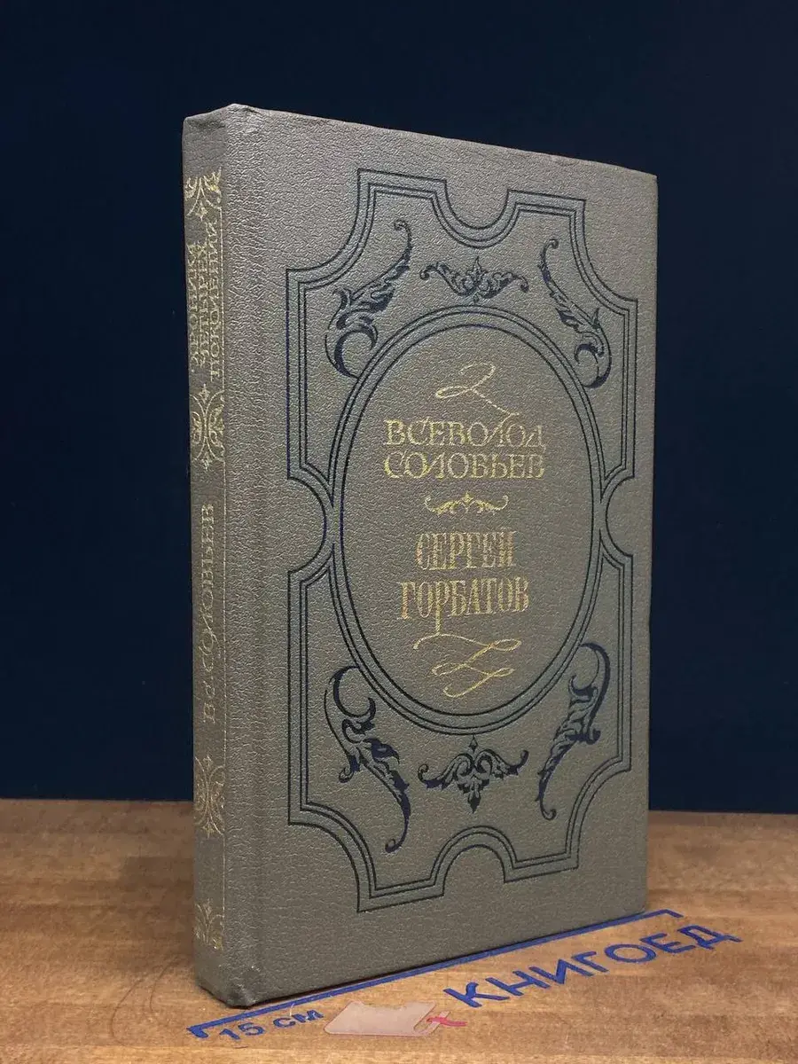 Сергей Горбатов. Книга 1