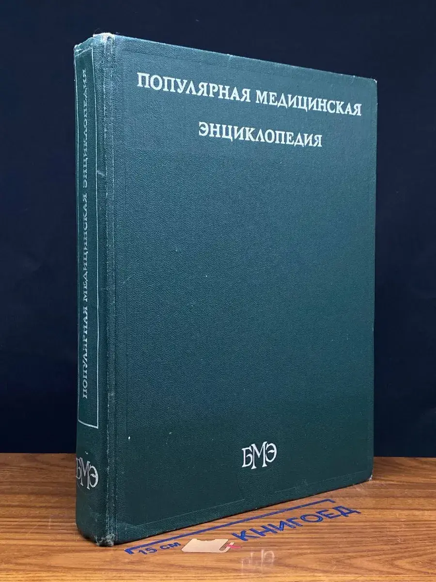 Популярная медицинская энциклопедия