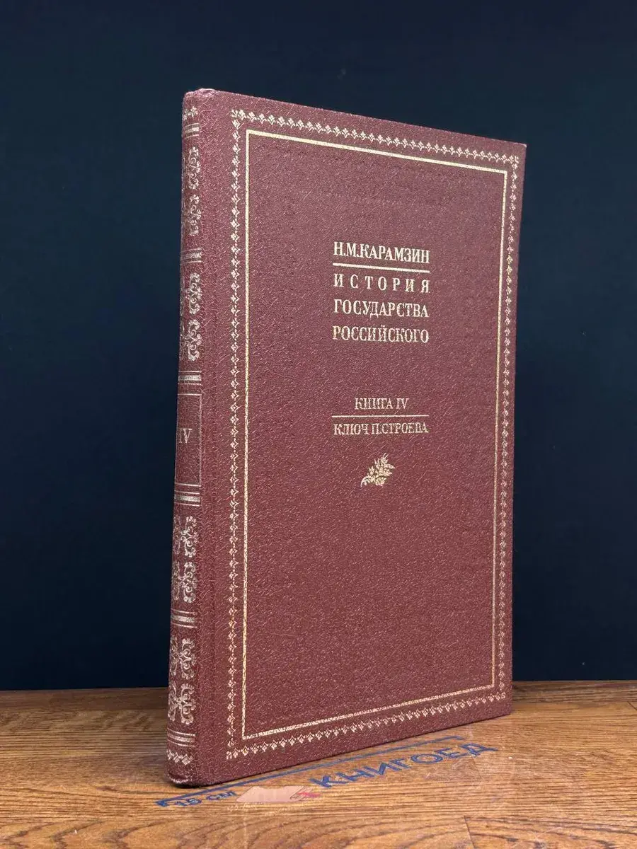 История государства Российского. В 4 книгах. Книга 4