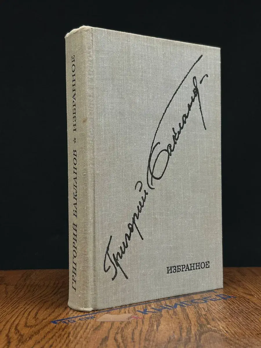 Григорий Бакланов. Избранное