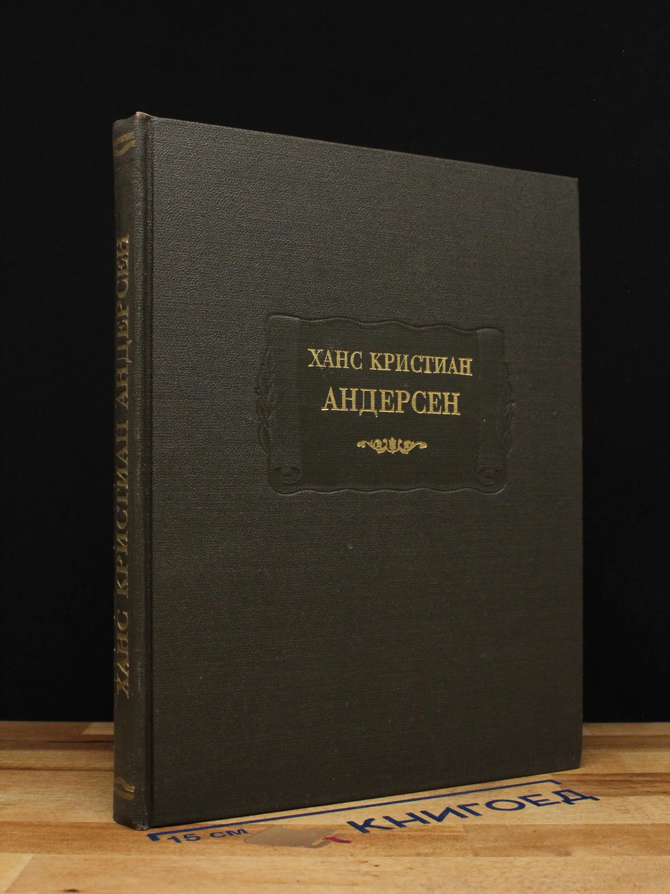 Ханс Кристиан Андерсен. Сказки, рассказанные детям