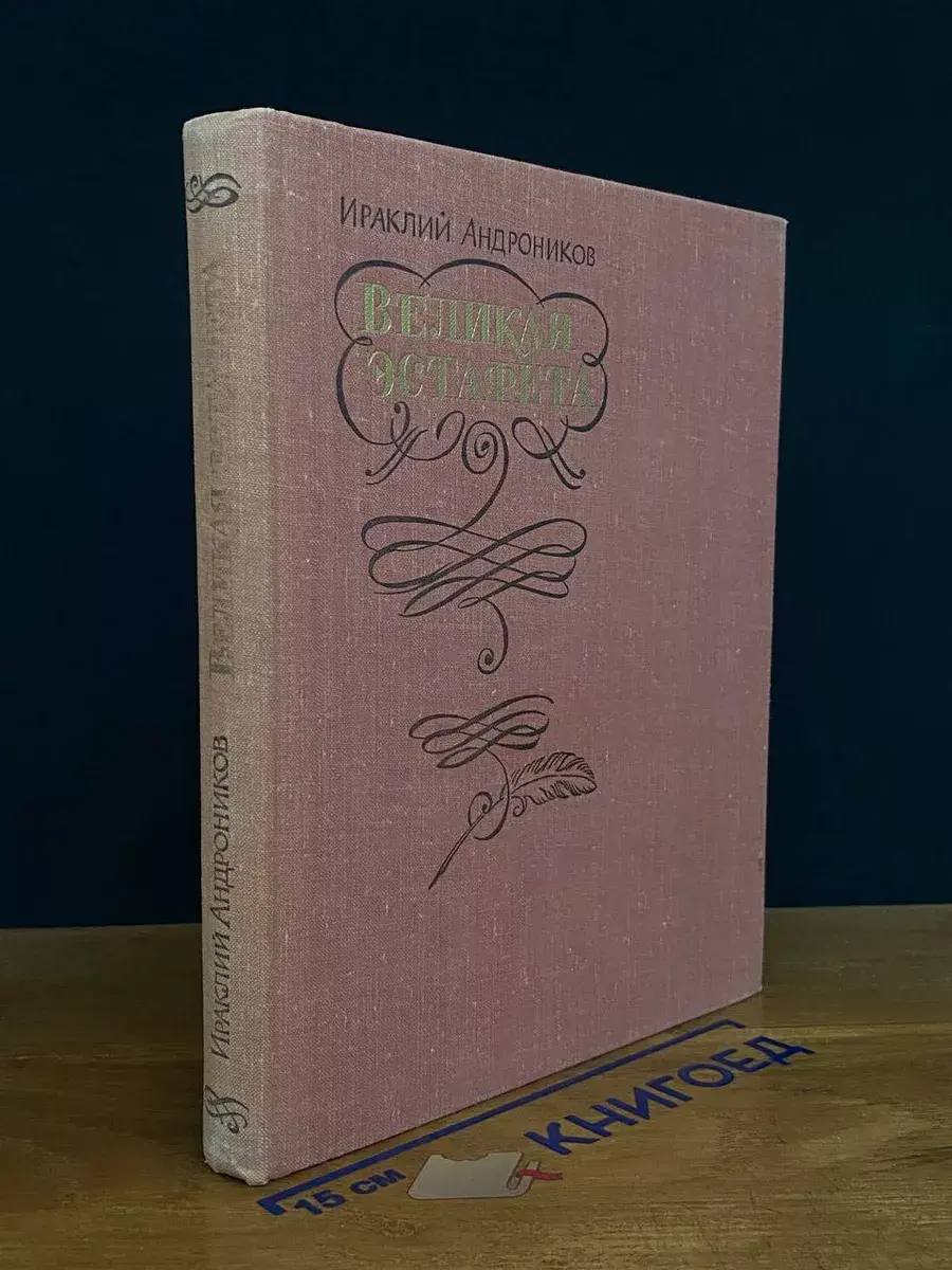 Великая эстафета