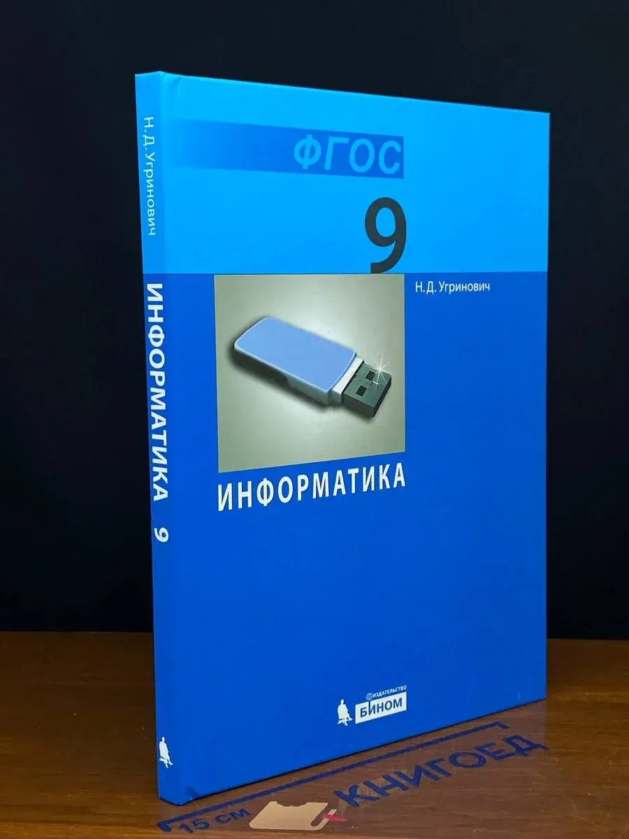 Информатика Учебник для 9 класса