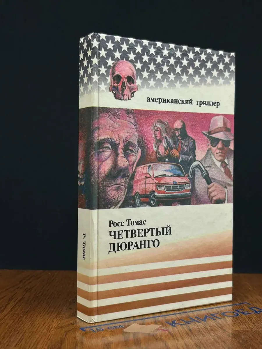 Четвертый Дюранго