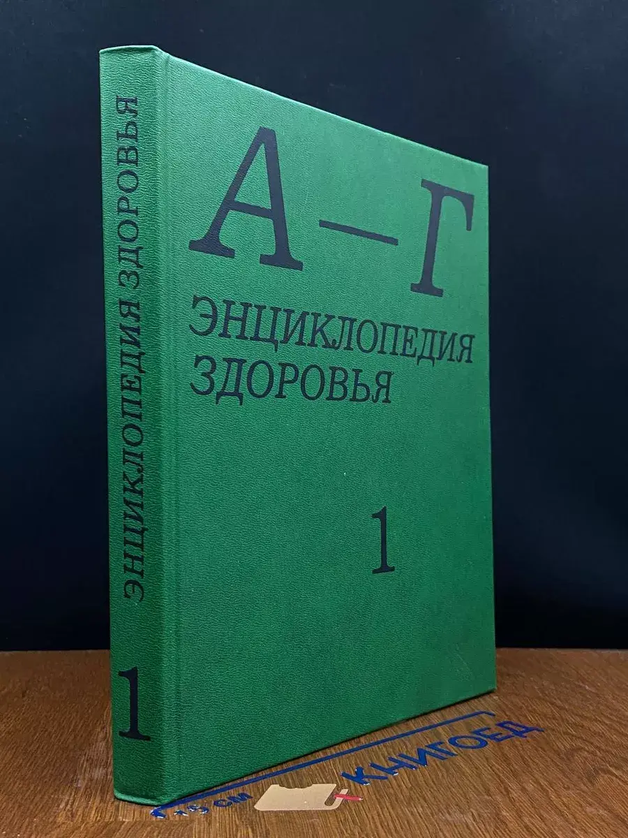 Энциклопедия здоровья. В 4 томах. Том 1. А - Г