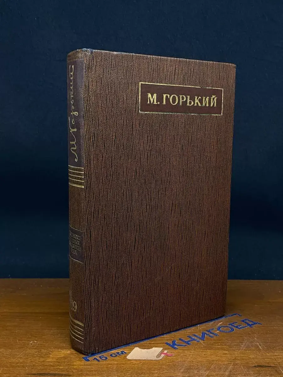 М. Горький. Собрание сочинений в 25 томах. Том 19