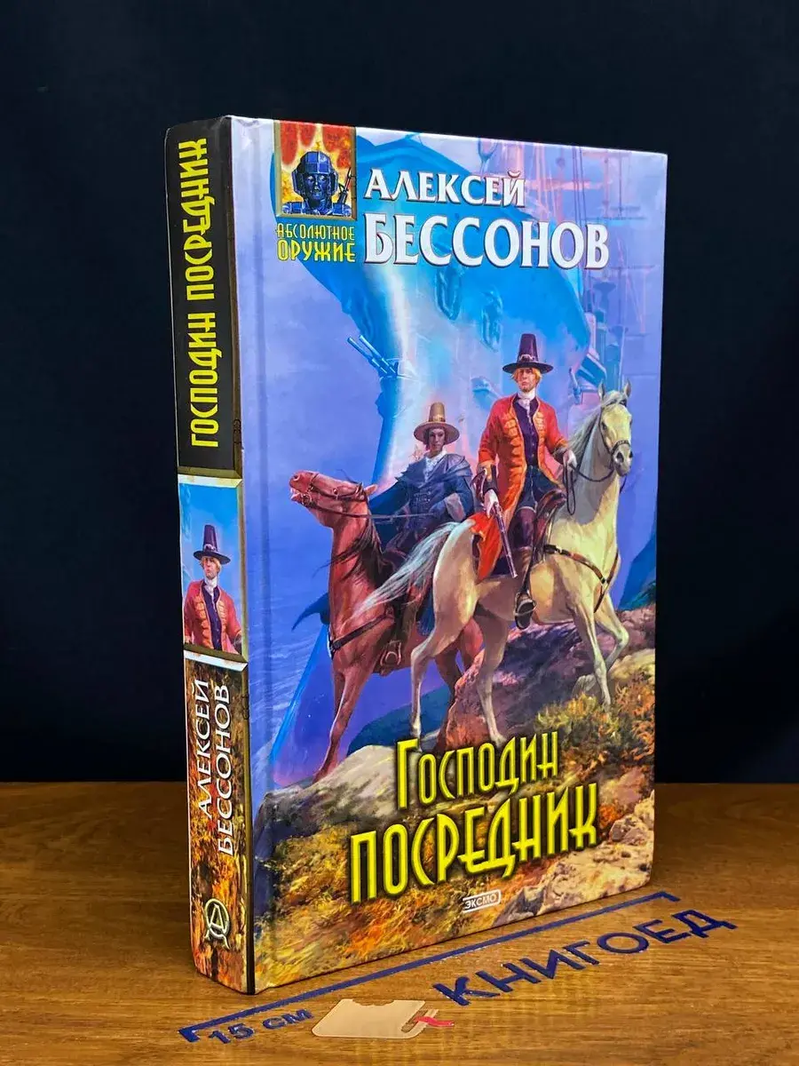 Господин Посредник