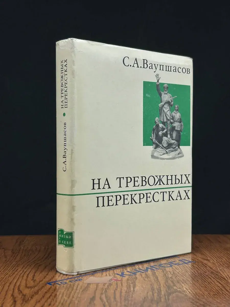 На тревожных перекрестках. Записки чекиста