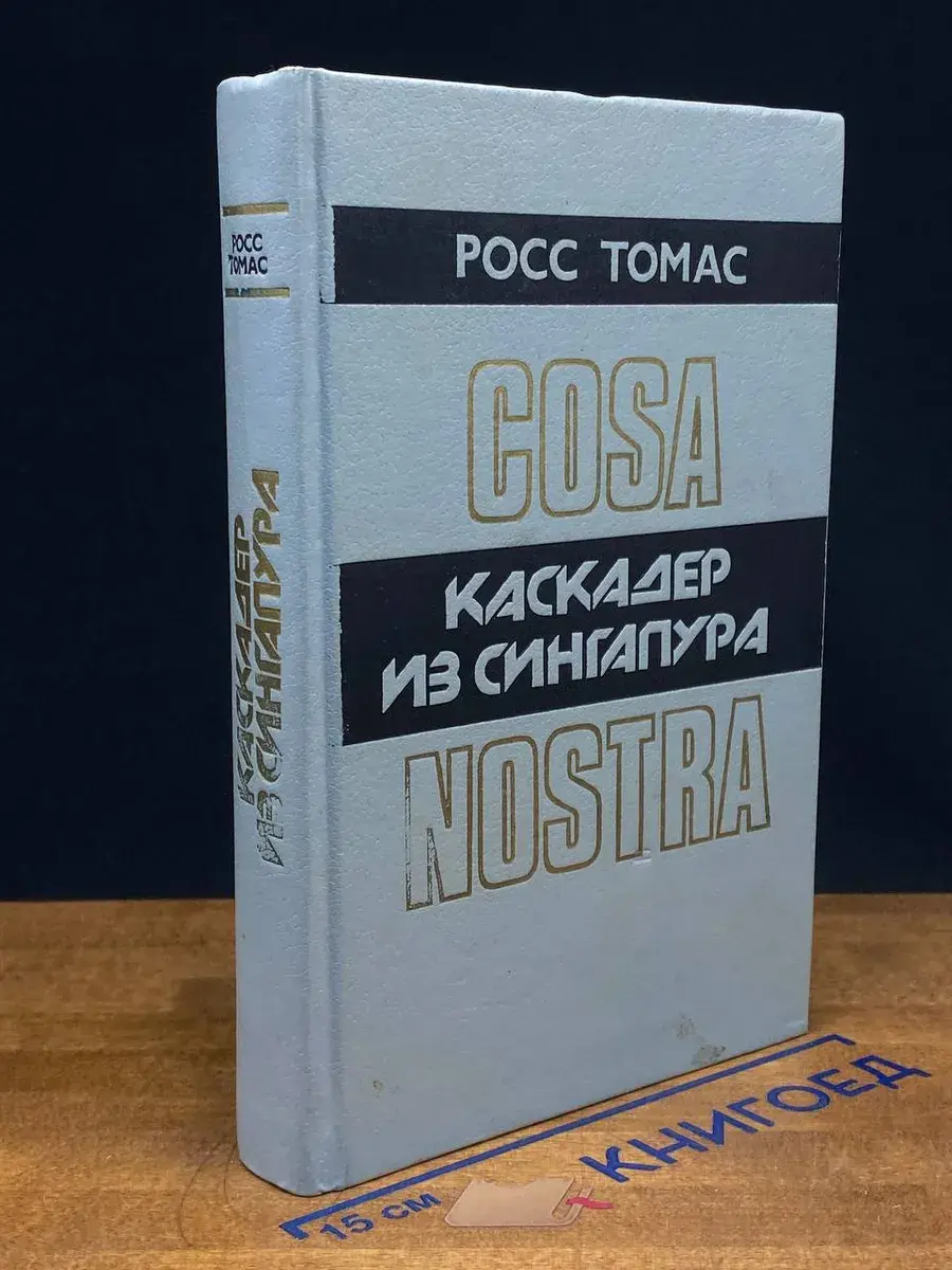 Каскадер из Сингапура