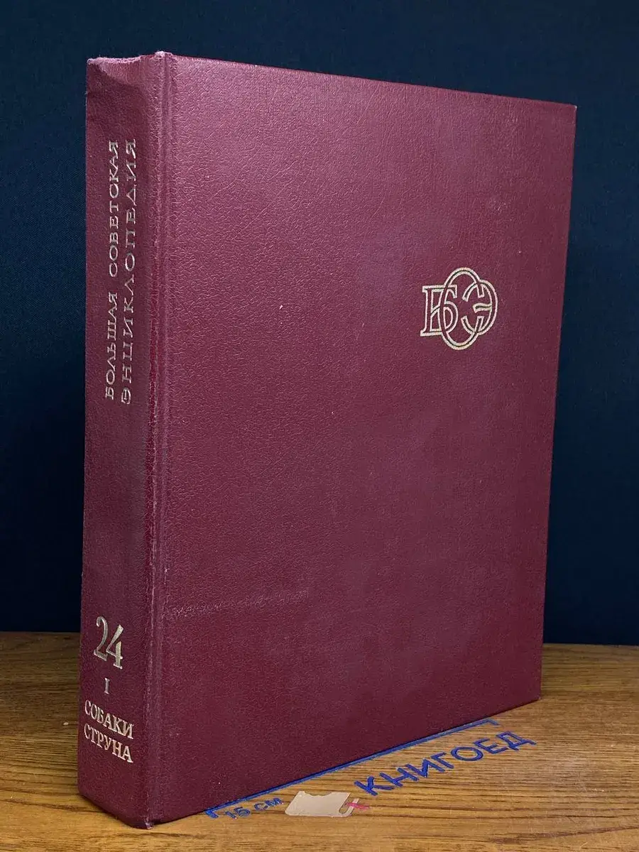 Большая Советская энциклопедия. Том 24. Книга 1